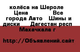 колёса на Шероле › Цена ­ 10 000 - Все города Авто » Шины и диски   . Дагестан респ.,Махачкала г.